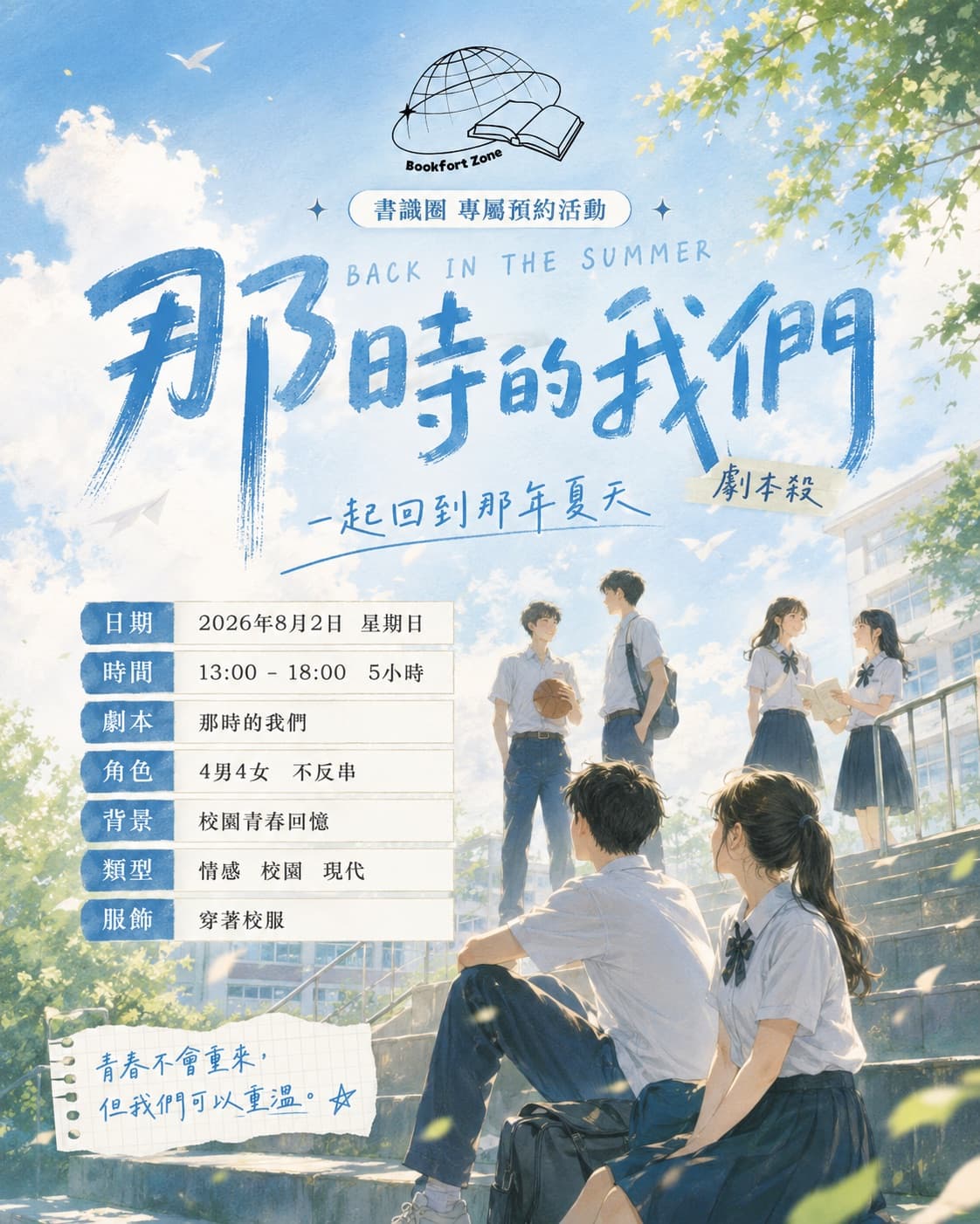 「那時的我們」劇本殺(5小時)